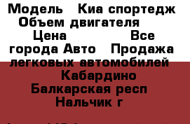  › Модель ­ Киа спортедж › Объем двигателя ­ 184 › Цена ­ 990 000 - Все города Авто » Продажа легковых автомобилей   . Кабардино-Балкарская респ.,Нальчик г.